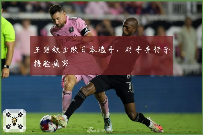 王楚钦击败日本选手，对手弃行李捂脸痛哭