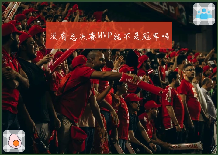 没有总决赛MVP就不是冠军吗