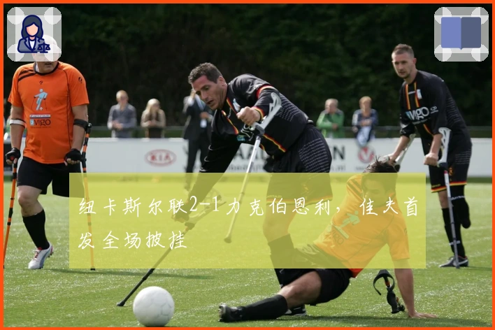 纽卡斯尔联2-1力克伯恩利，佳夫首发全场披挂