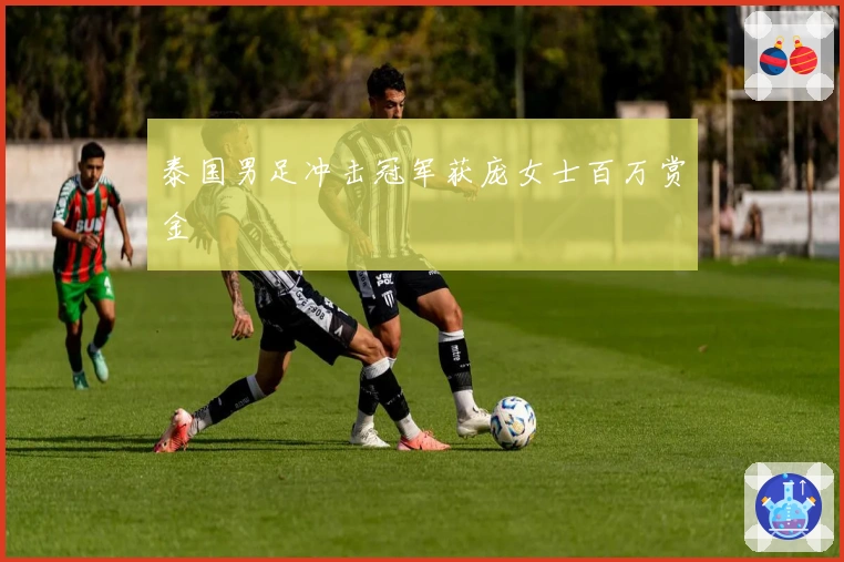 泰国男足冲击冠军获庞女士百万赏金