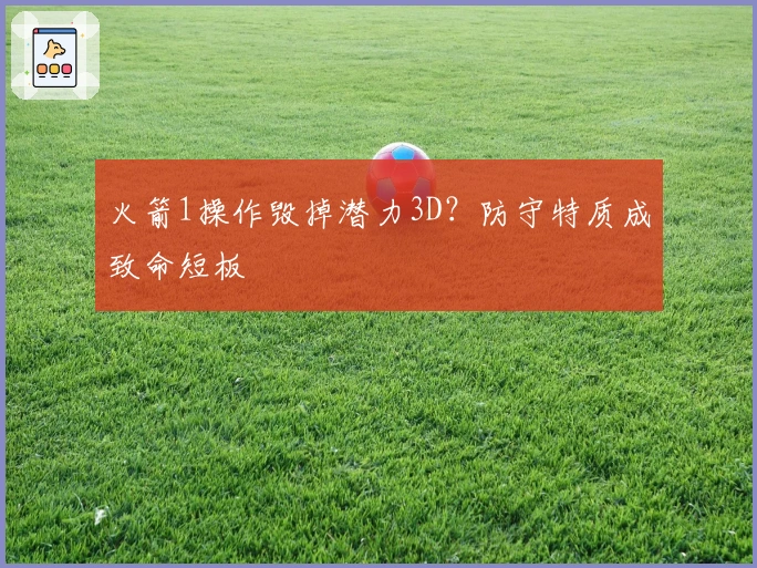 火箭1操作毁掉潜力3D？防守特质成致命短板