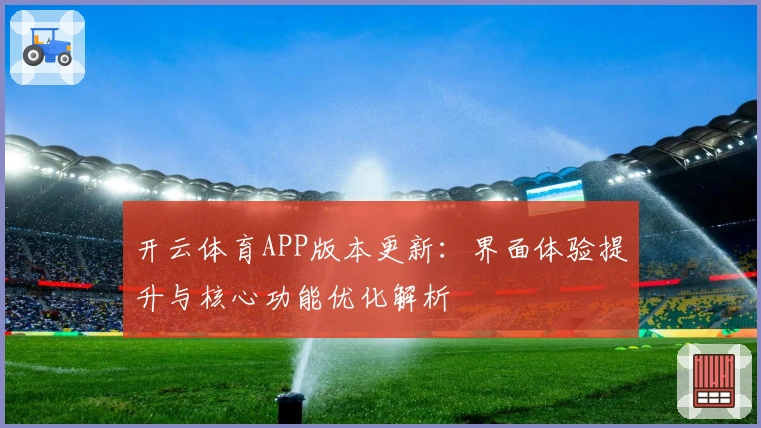 开云体育APP版本更新：界面体验提升与核心功能优化解析
