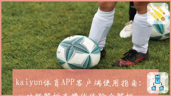 kaiyun体育APP客户端使用指南：核心功能解析及操作体验全解析