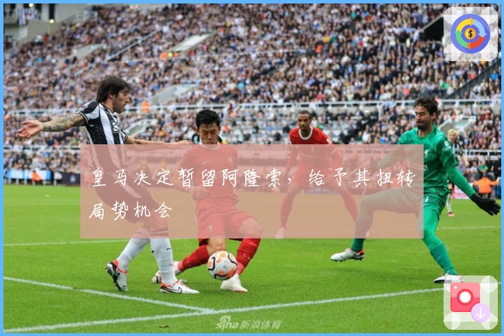 皇马决定暂留阿隆索，给予其扭转局势机会