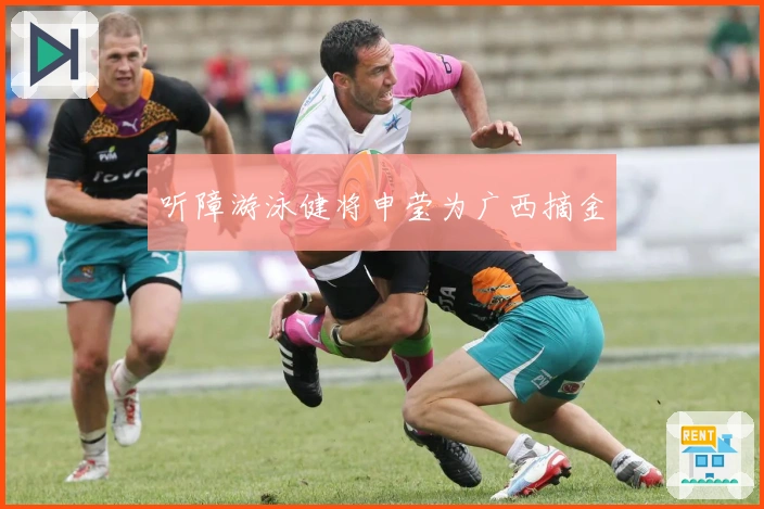 听障游泳健将申莹为广西摘金