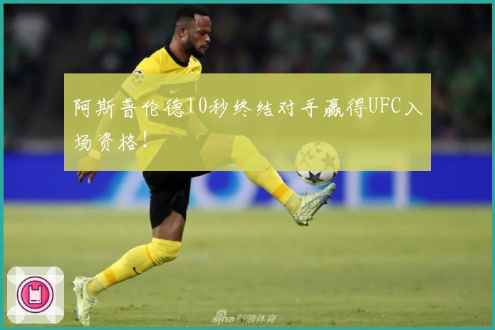 阿斯普伦德10秒终结对手赢得UFC入场资格！