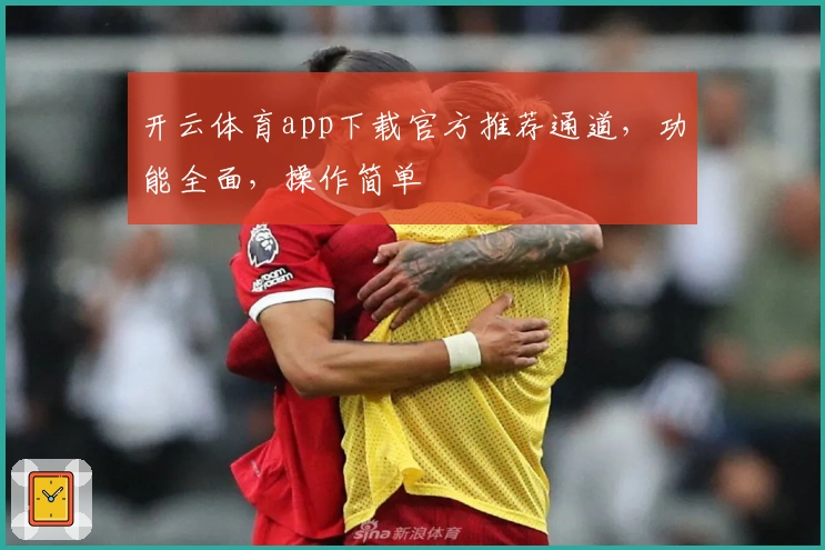 开云体育app下载官方推荐通道，功能全面，操作简单