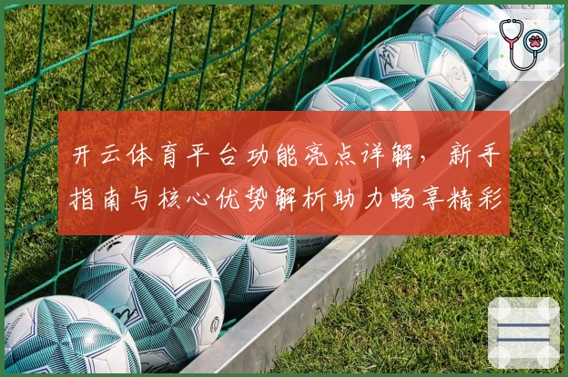 开云体育平台功能亮点详解，新手指南与核心优势解析助力畅享精彩体验