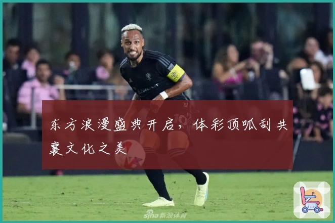 东方浪漫盛典开启，体彩顶呱刮共襄文化之美