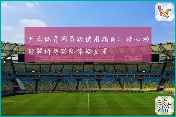 开云体育网页版使用指南：核心功能解析与实际体验分享