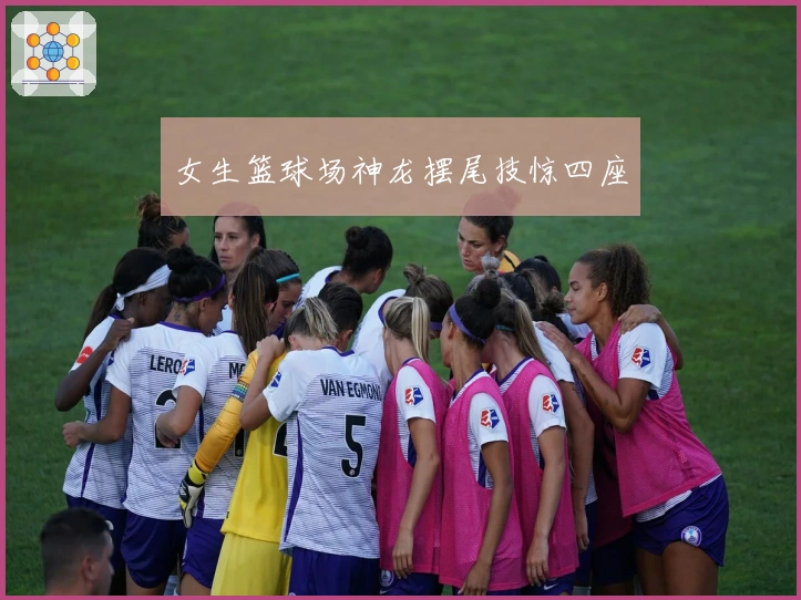 女生篮球场神龙摆尾技惊四座