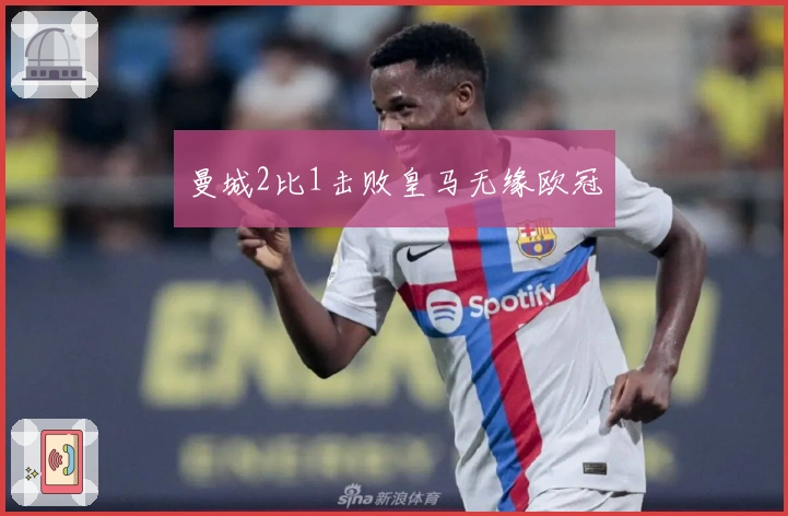 曼城2比1击败皇马无缘欧冠