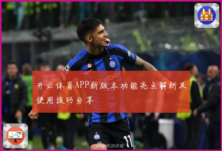 开云体育APP新版本功能亮点解析及使用技巧分享