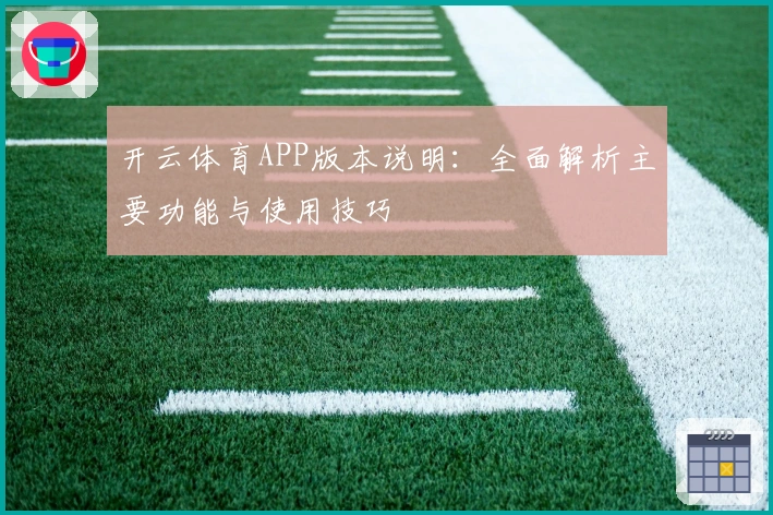 开云体育APP版本说明：全面解析主要功能与使用技巧