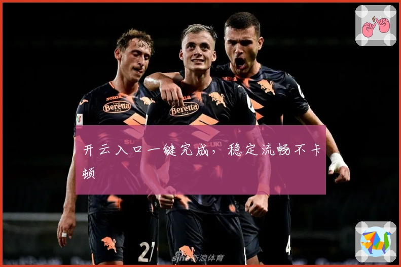 开云入口一键完成，稳定流畅不卡顿