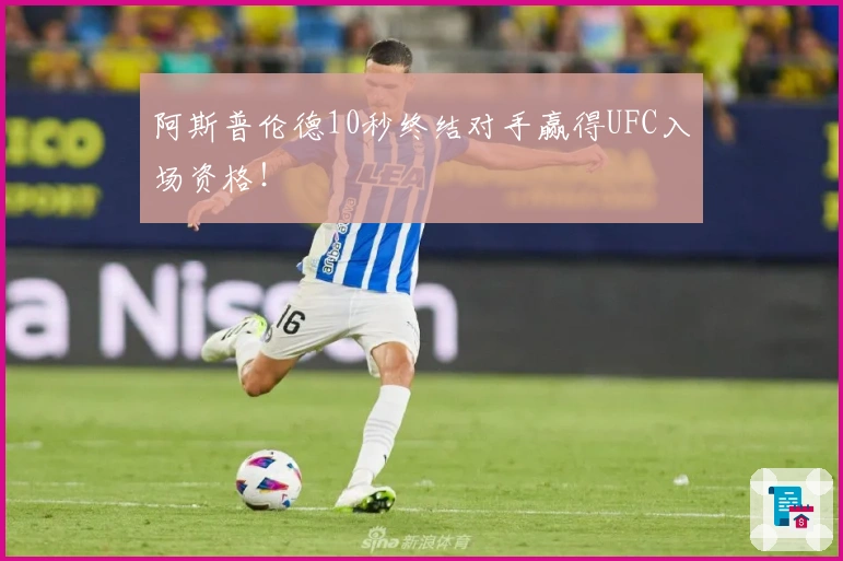 阿斯普伦德10秒终结对手赢得UFC入场资格！