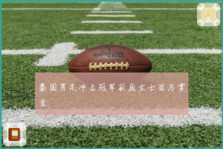泰国男足冲击冠军获庞女士百万赏金